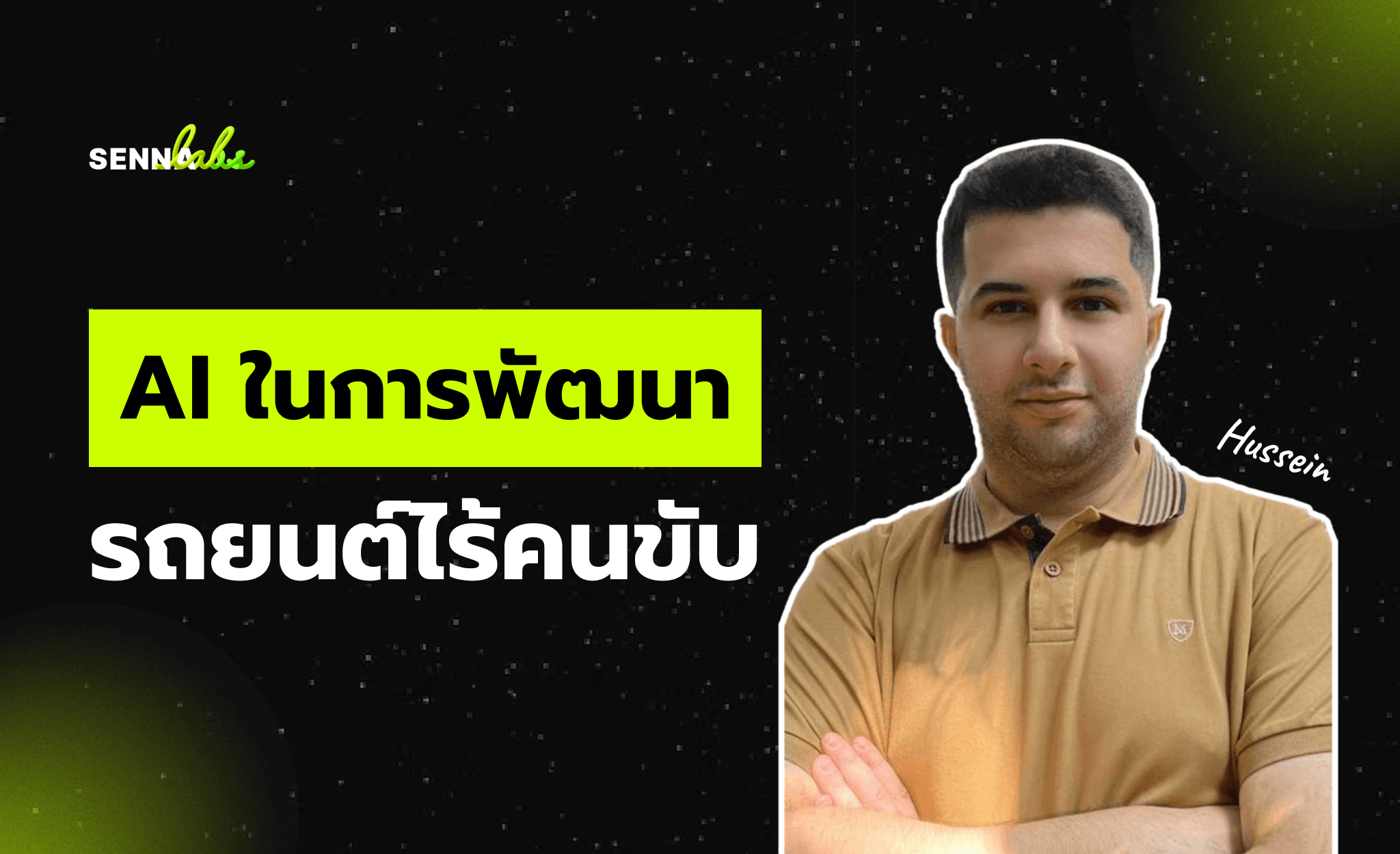 AI ในการพัฒนารถยนต์ไร้คนขับ