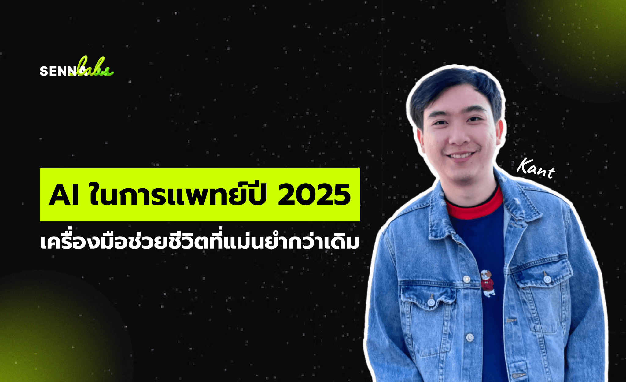AI ในการแพทย์ปี 2025: เครื่องมือช่วยชีวิตที่แม่นยำกว่าเดิม