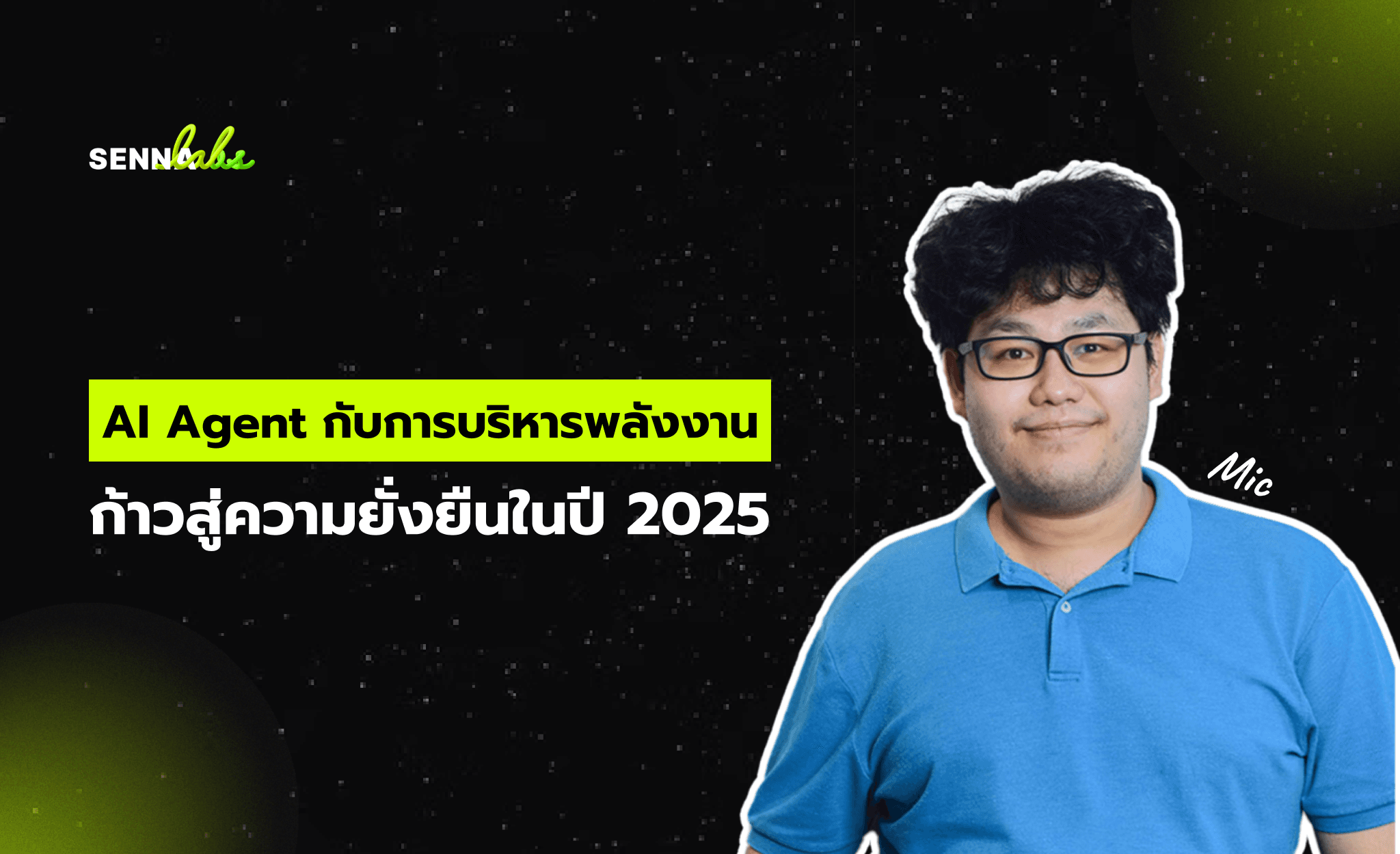 AI Agent กับการบริหารพลังงาน: ก้าวสู่ความยั่งยืนในปี 2025