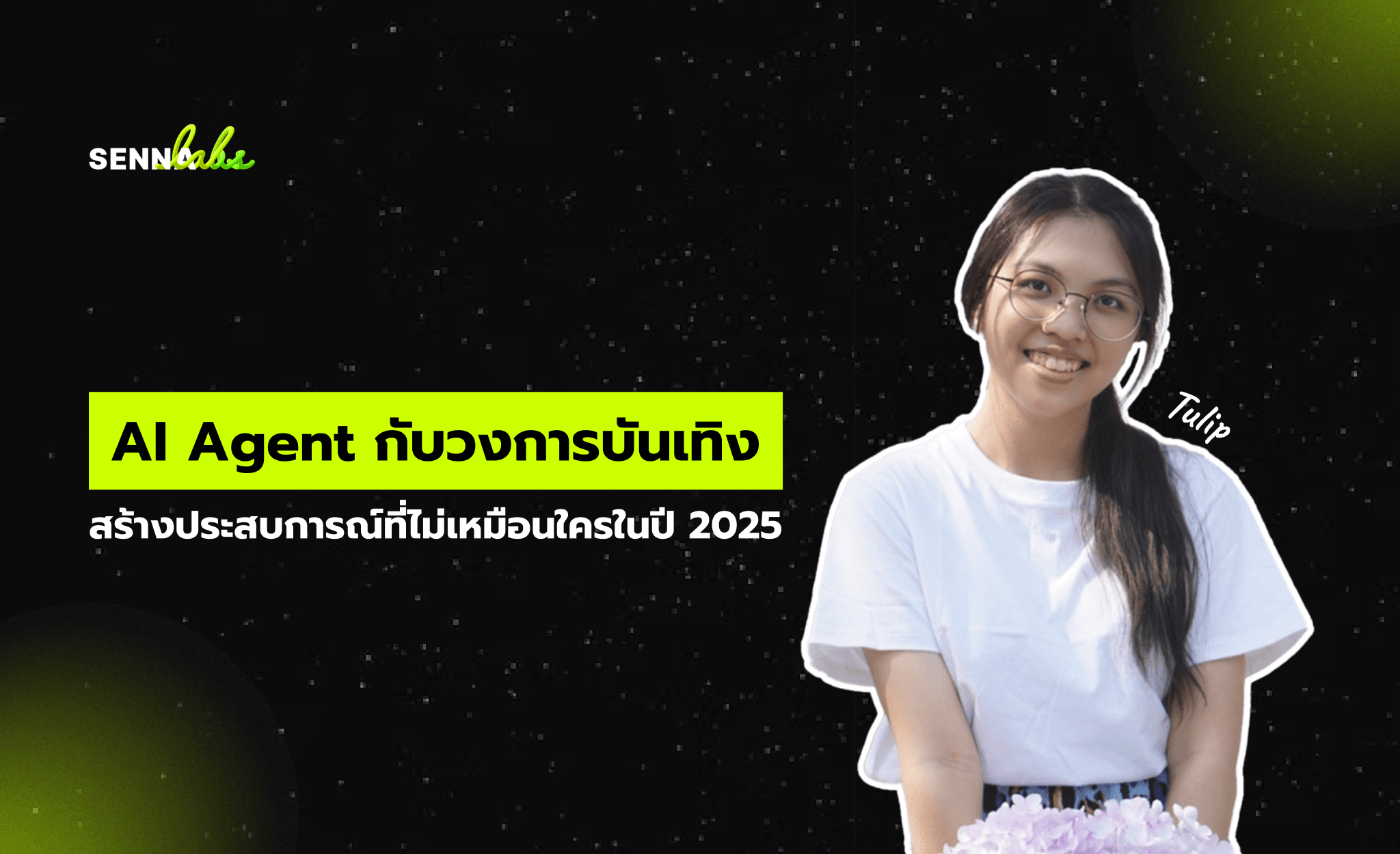 AI Agent กับวงการบันเทิง: สร้างประสบการณ์ที่ไม่เหมือนใครในปี 2025