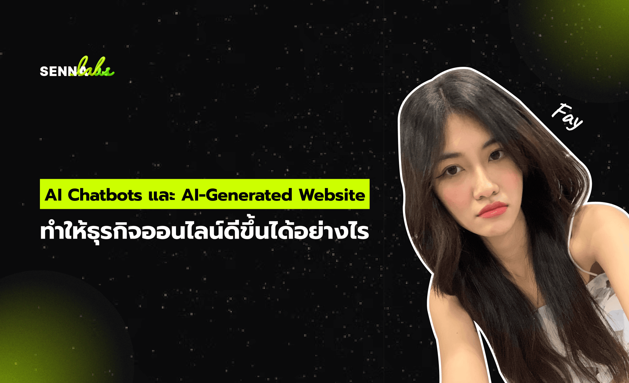 AI Chatbots และ AI-Generated Website ทำให้ธุรกิจออนไลน์ดีขึ้นได้อย่างไร