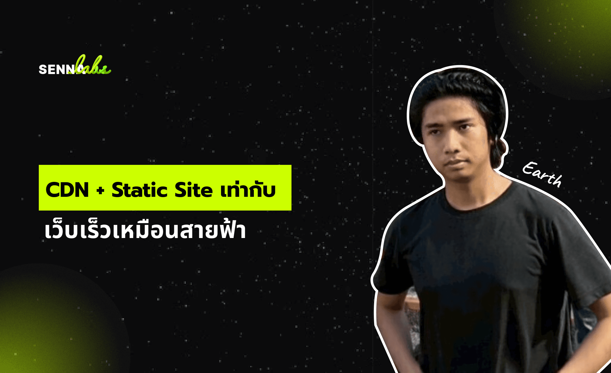 CDN + Static Site = เว็บเร็วเหมือนสายฟ้า