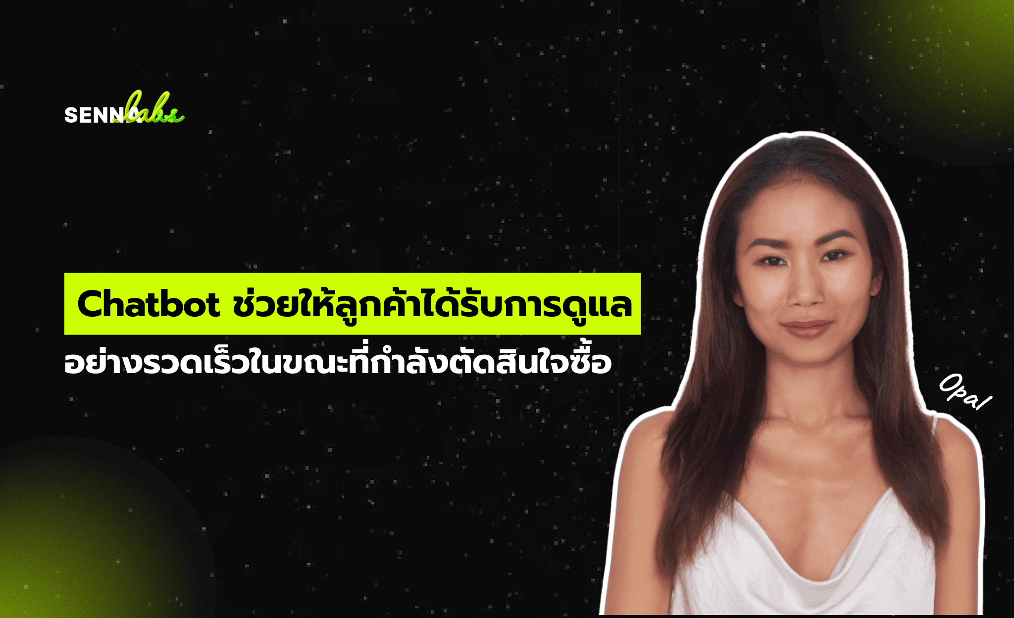 Chatbot ช่วยให้ลูกค้าได้รับการดูแลอย่างรวดเร็วในขณะที่กำลังตัดสินใจซื้อ