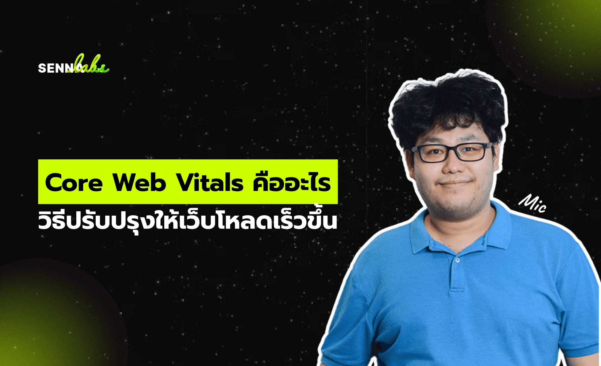 Core Web Vitals คืออะไร วิธีปรับปรุงให้เว็บโหลดเร็วขึ้น