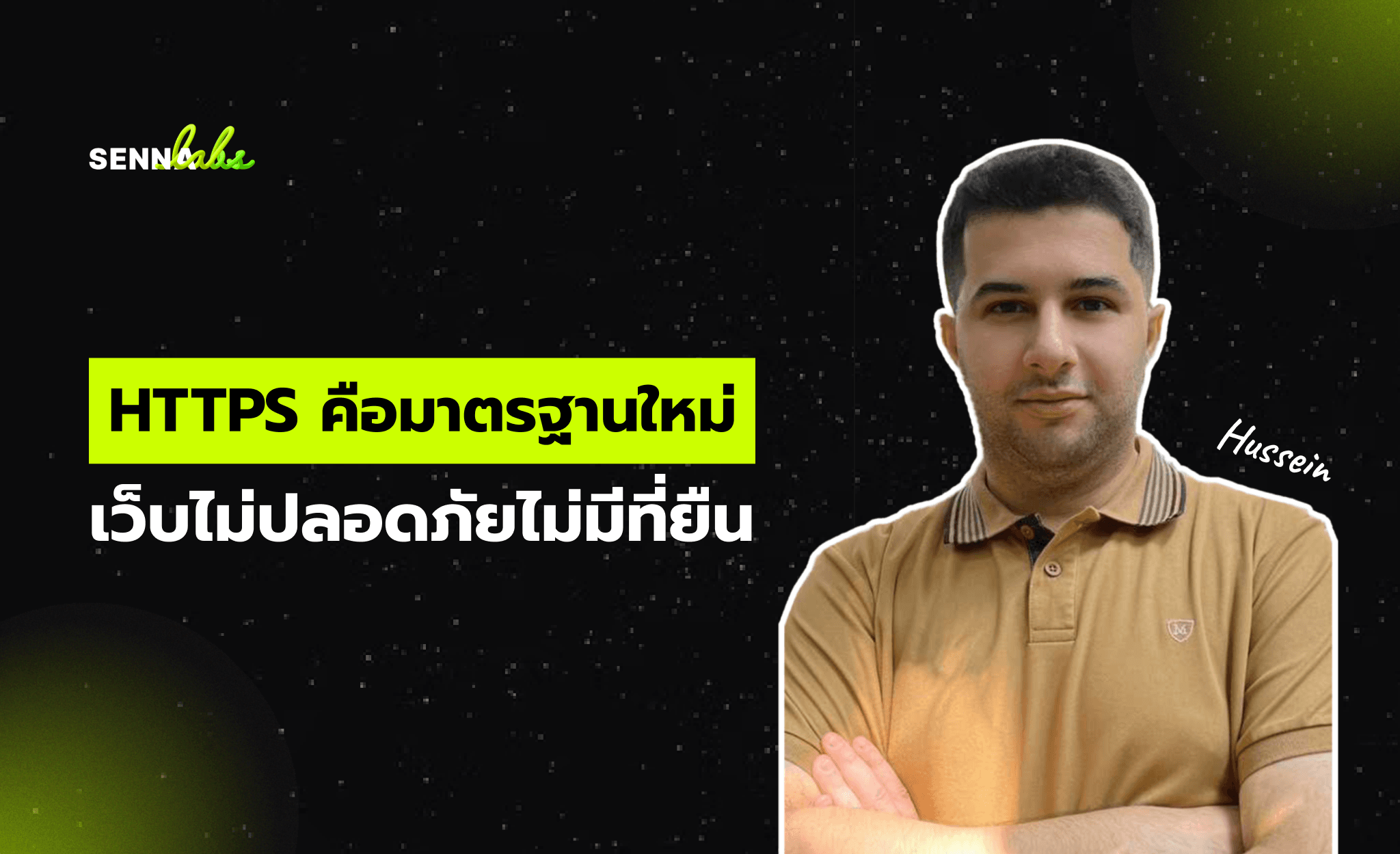 HTTPS คือมาตรฐานใหม่: เว็บไม่ปลอดภัยไม่มีที่ยืน