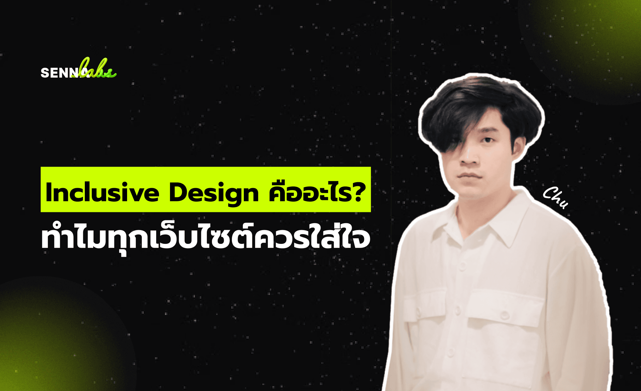 Inclusive Design คืออะไร? ทำไมทุกเว็บไซต์ควรใส่ใจ
