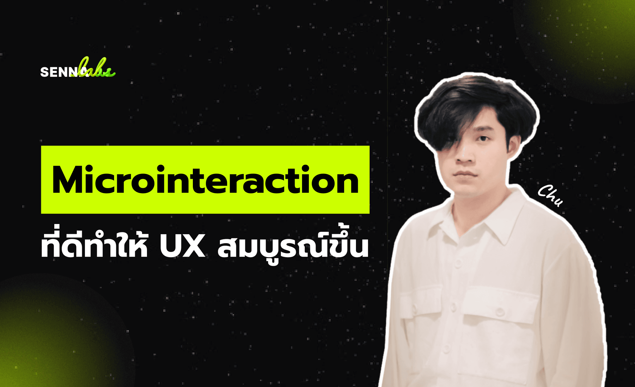 Microinteraction ที่ดีทำให้ UX สมบูรณ์ขึ้น