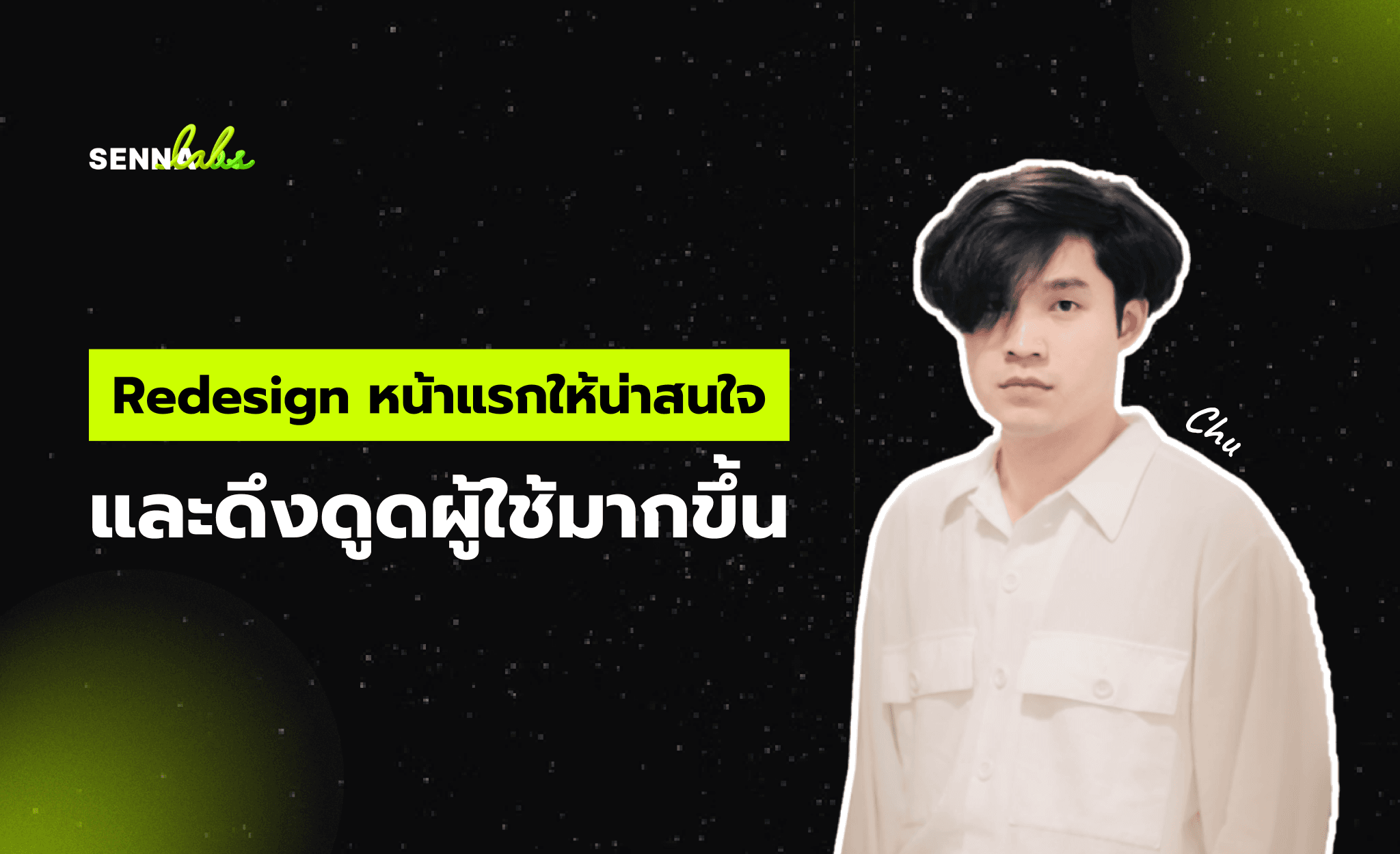 Redesign หน้าแรกให้น่าสนใจและดึงดูดผู้ใช้มากขึ้น