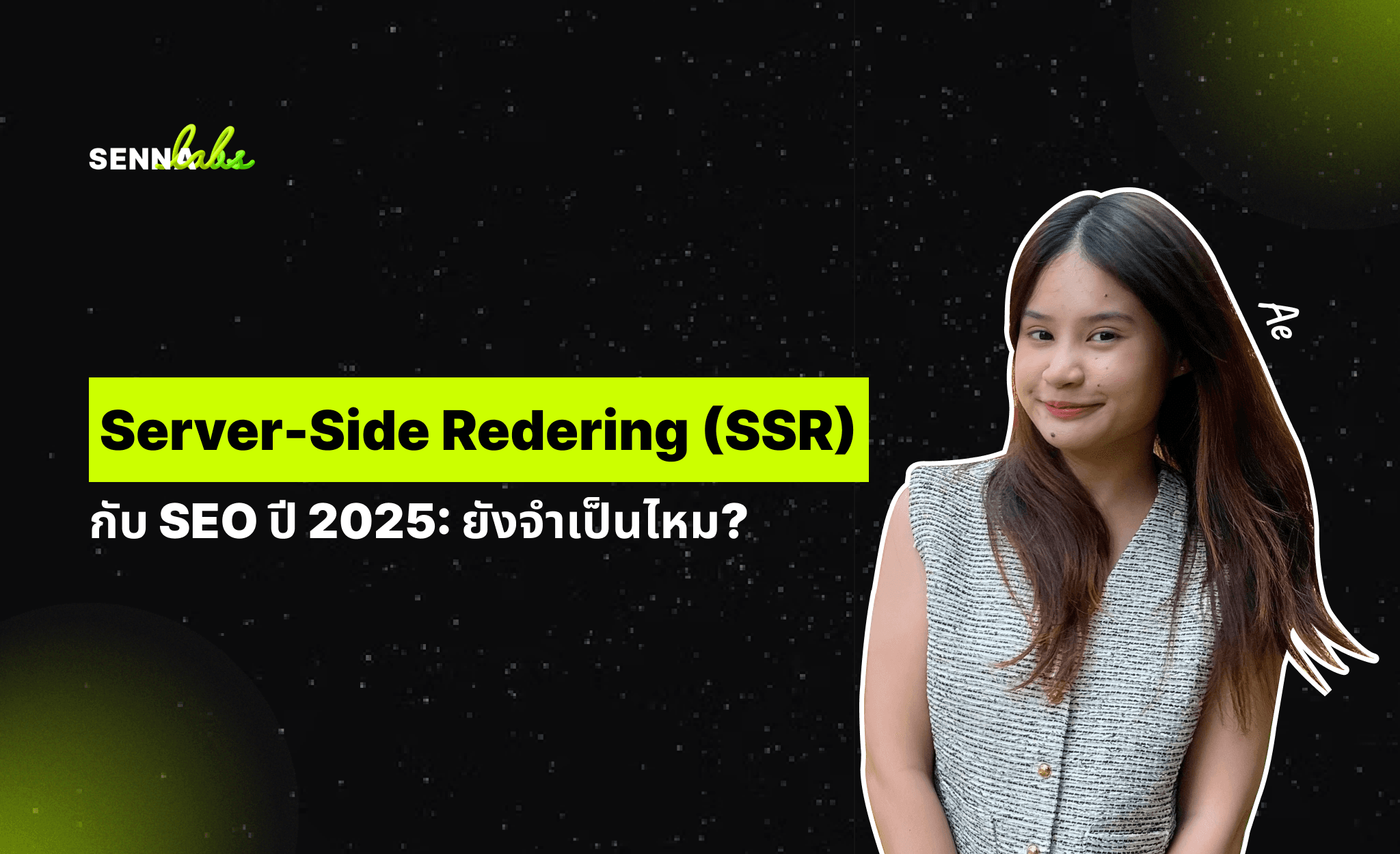 Server-Side Rendering (SSR) กับ SEO ปี 2025: ยังจำเป็นไหม?