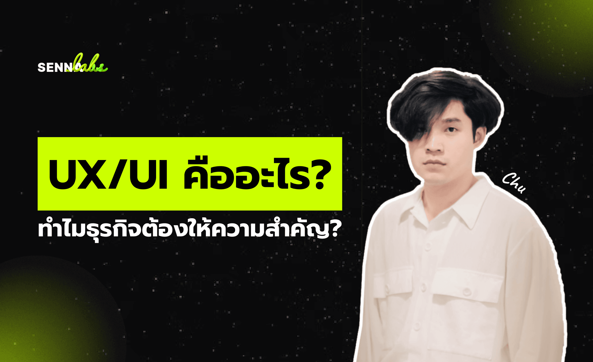 UX/UI คืออะไร? ทำไมธุรกิจต้องให้ความสำคัญ?