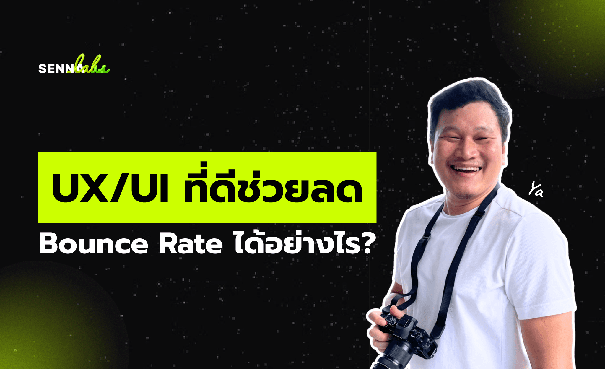 UX/UI ที่ดีช่วยลด Bounce Rate ได้อย่างไร?