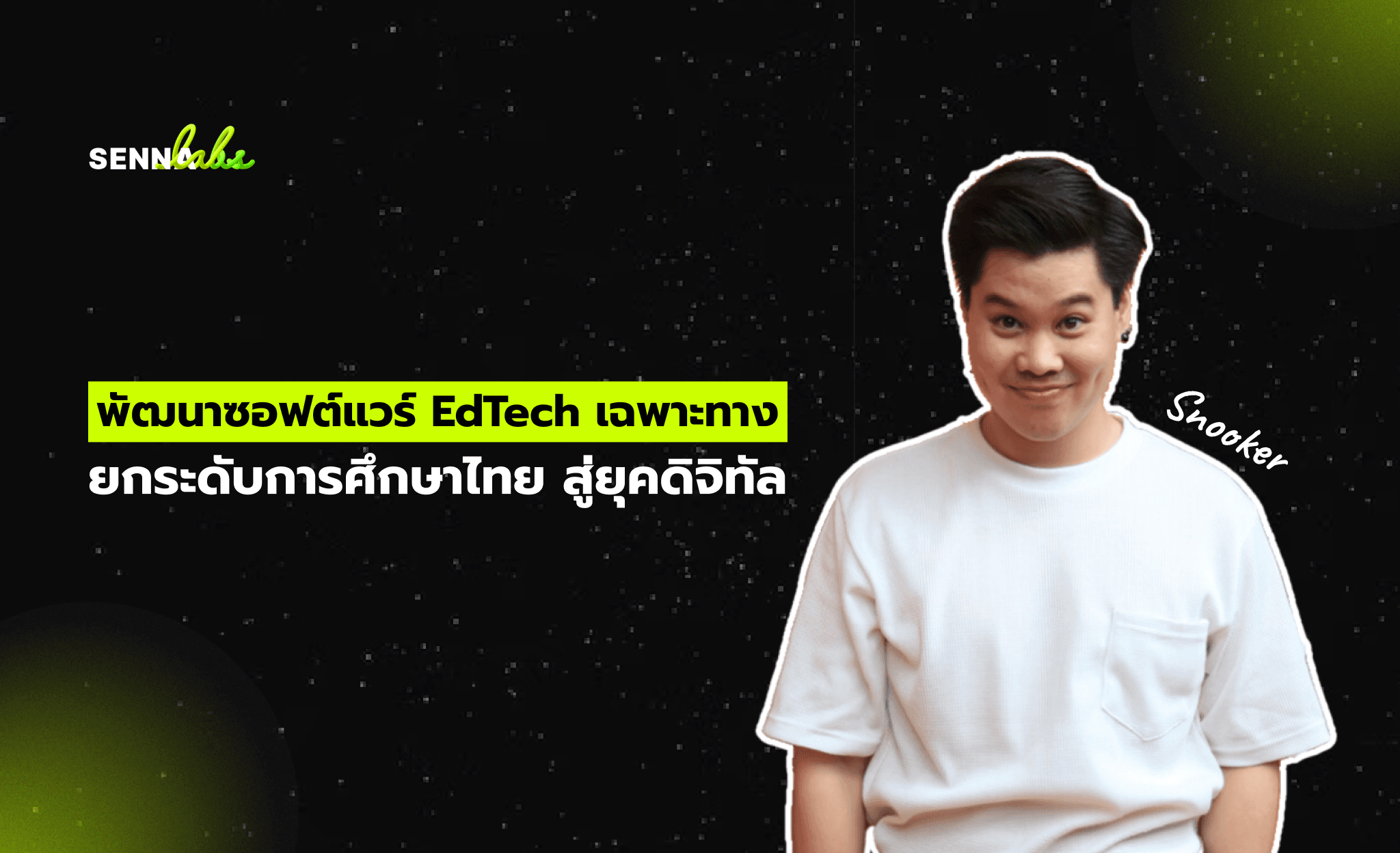 พัฒนาซอฟต์แวร์ EdTech เฉพาะทาง: ยกระดับการศึกษาไทย สู่ยุคดิจิทัล