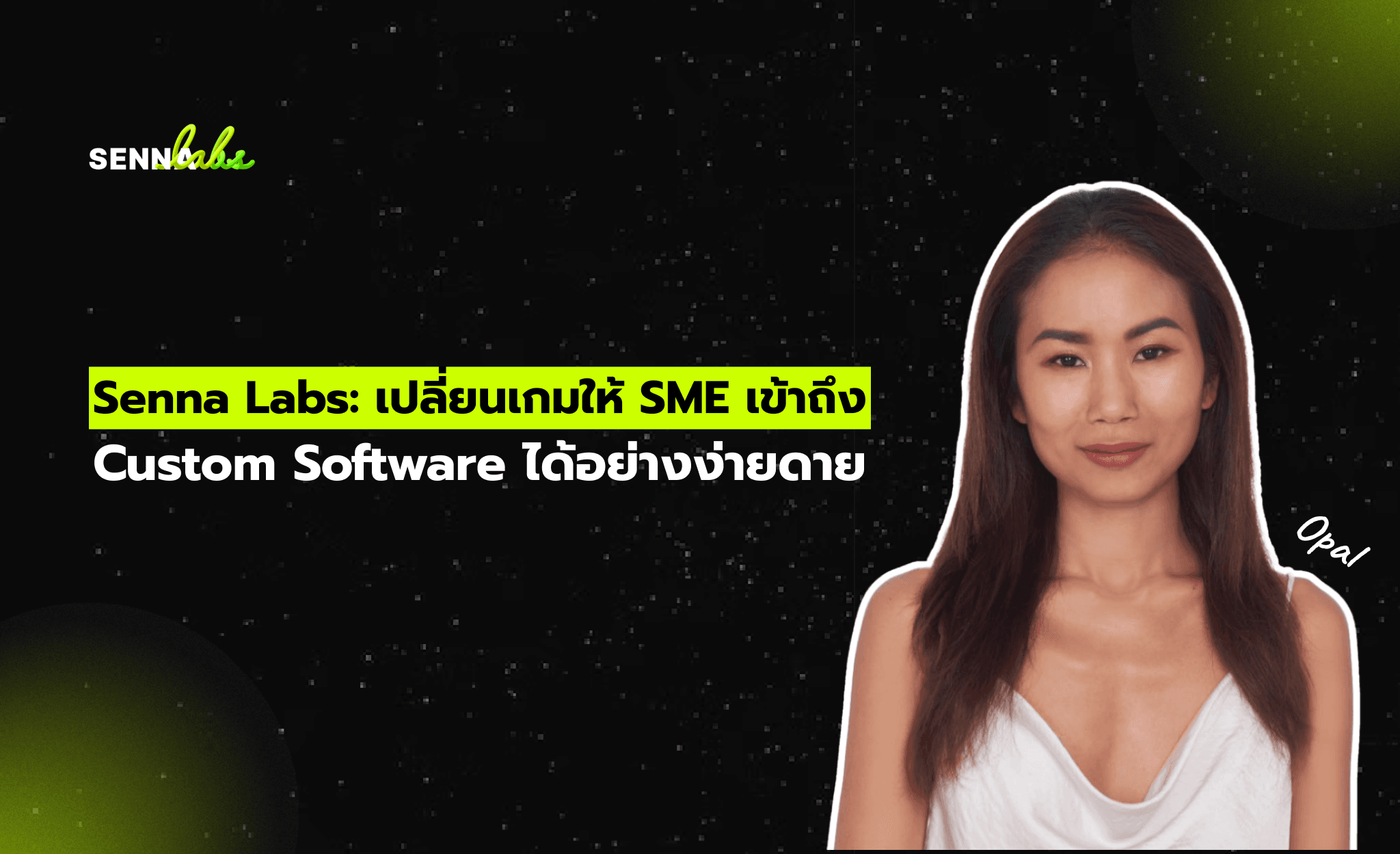 Senna Labs: เปลี่ยนเกมให้ SME เข้าถึง Custom Software ได้อย่างง่ายดาย
