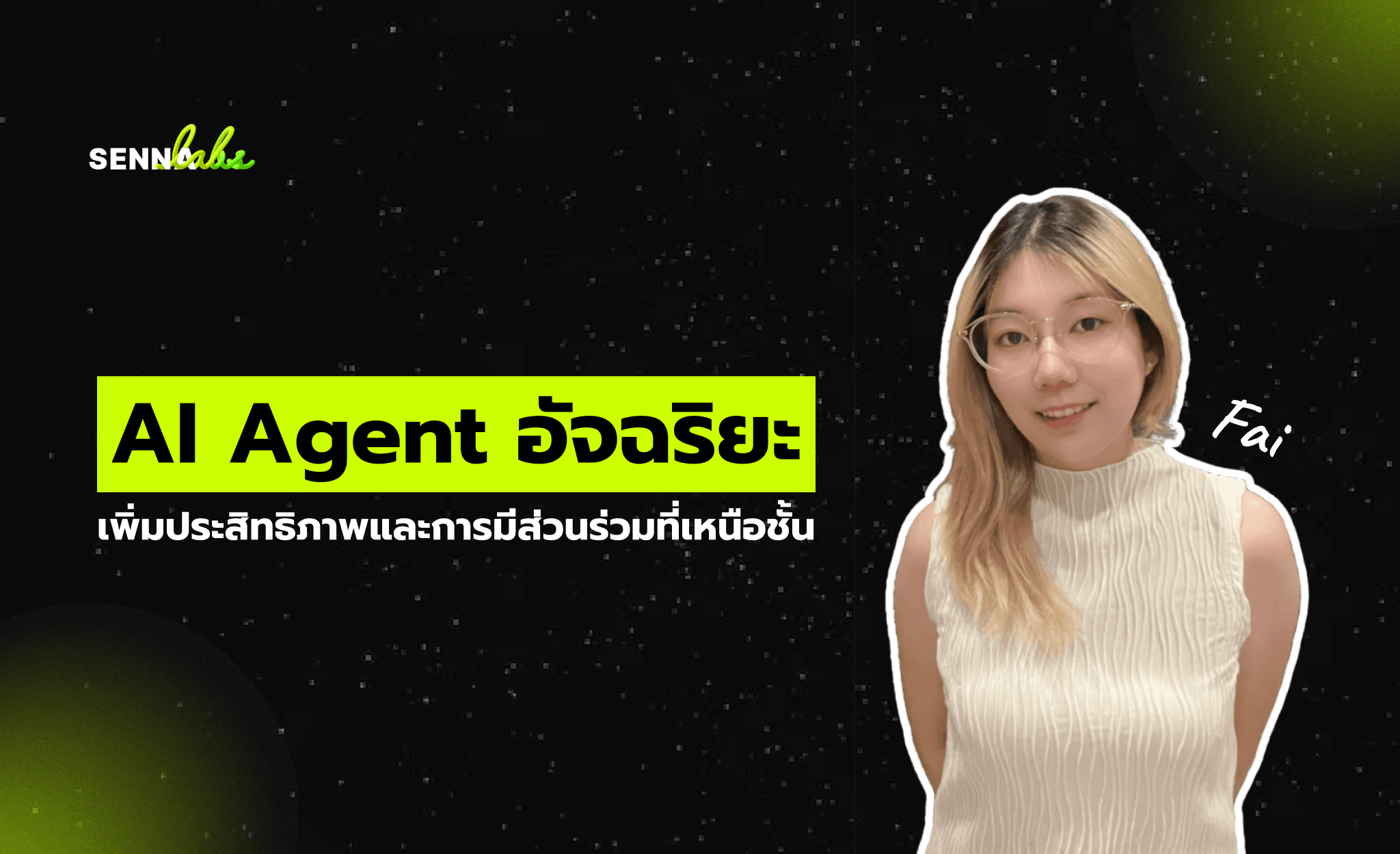 AI Agent อัจฉริยะ: เพิ่มประสิทธิภาพและการมีส่วนร่วมที่เหนือชั้น