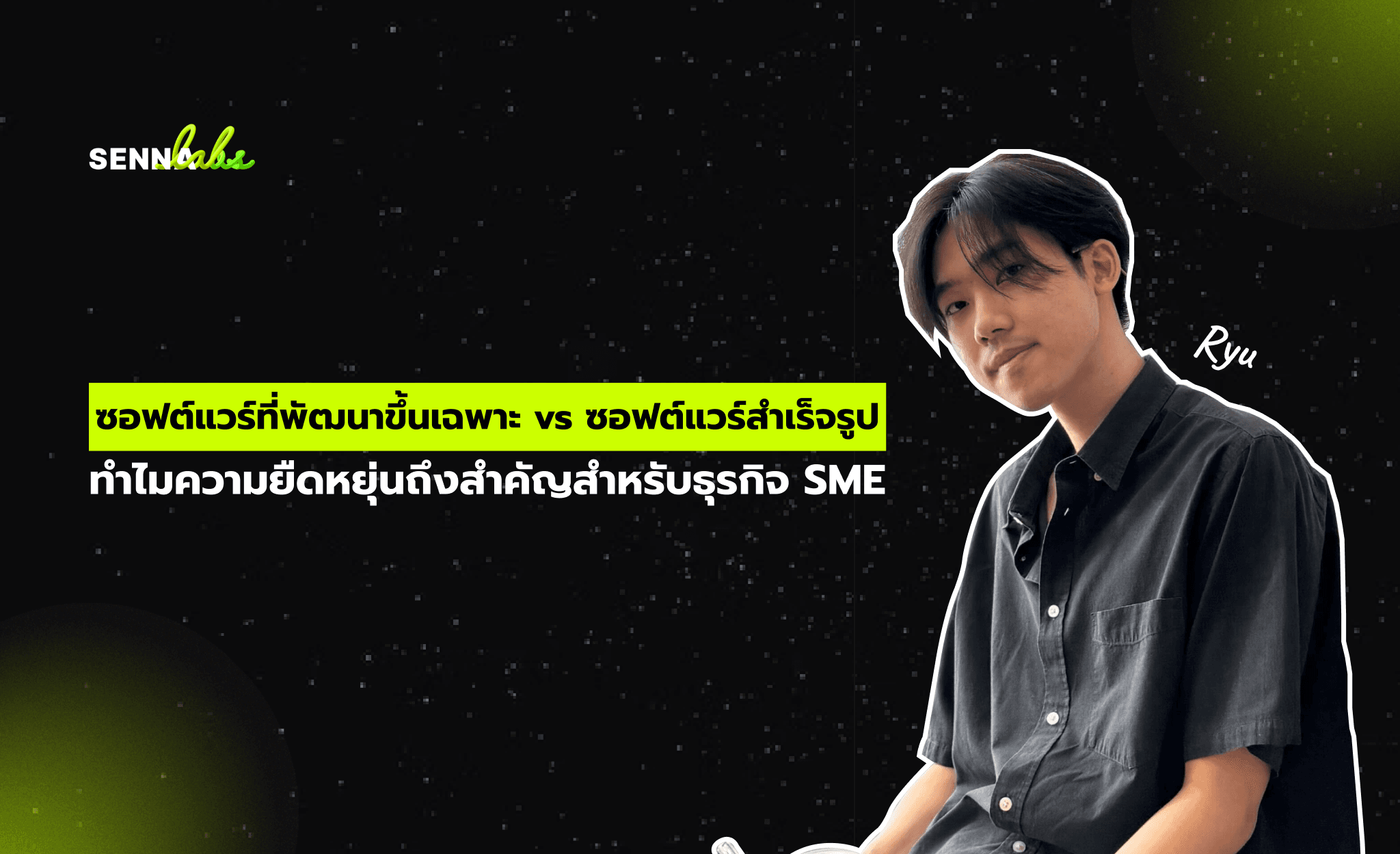 ซอฟต์แวร์ที่พัฒนาขึ้นเฉพาะ (Custom Software) vs. ซอฟต์แวร์สำเร็จรูป (Off-the-Shelf Solutions): ทำไมความยืดหยุ่นถึงสำคัญสำหรับธุรกิจ SME