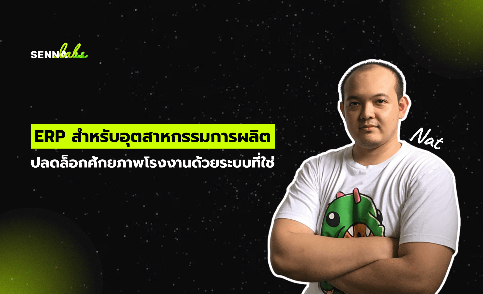 ERP สำหรับอุตสาหกรรมการผลิต: ปลดล็อกศักยภาพโรงงานด้วยระบบที่ใช่