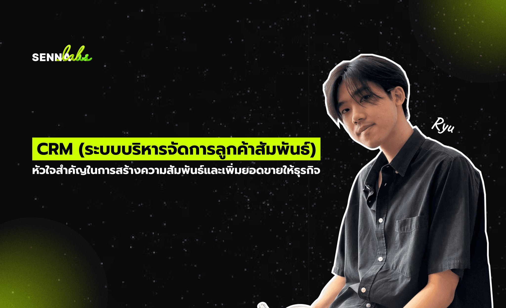 CRM (ระบบบริหารจัดการลูกค้าสัมพันธ์): หัวใจสำคัญในการสร้างความสัมพันธ์และเพิ่มยอดขายให้ธุรกิจ