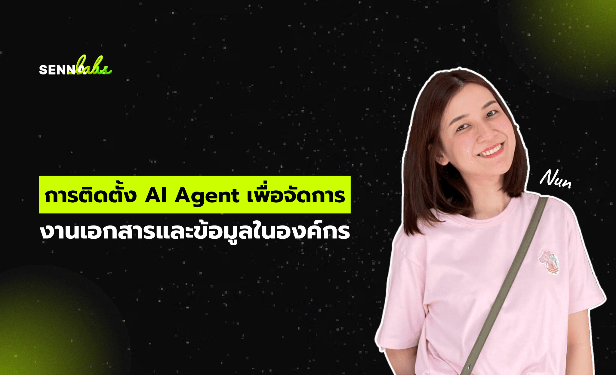 การติดตั้ง AI Agent เพื่อจัดการงานเอกสารและข้อมูลในองค์กร