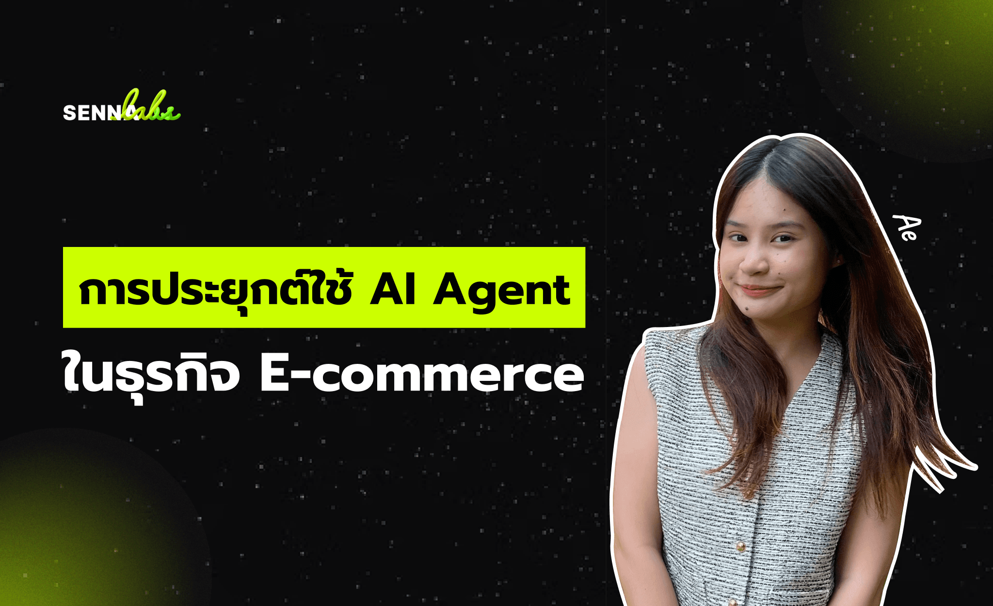 การประยุกต์ใช้ AI Agent ในธุรกิจ E-commerce