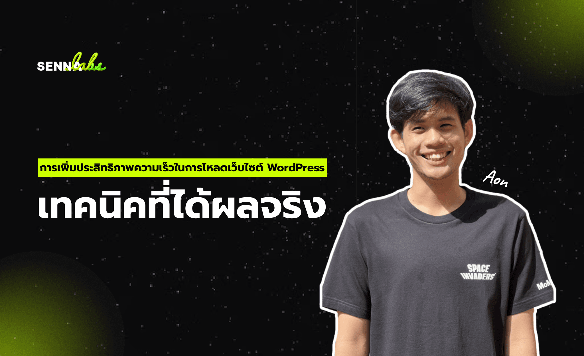 การเพิ่มประสิทธิภาพความเร็วในการโหลดเว็บไซต์ WordPress: เทคนิคที่ได้ผลจริง