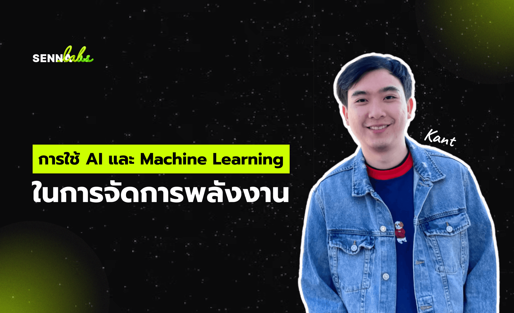 การใช้ AI และ Machine Learning ในการจัดการพลังงาน