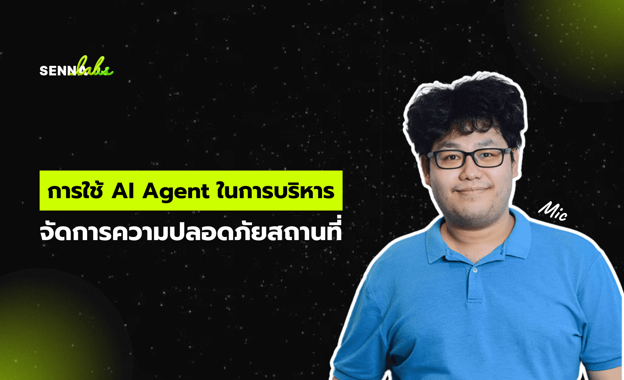 การใช้ AI Agent ในการบริหารจัดการความปลอดภัยสถานที่: ลดความเสี่ยง เพิ่มความมั่นใจในทุกมิติ