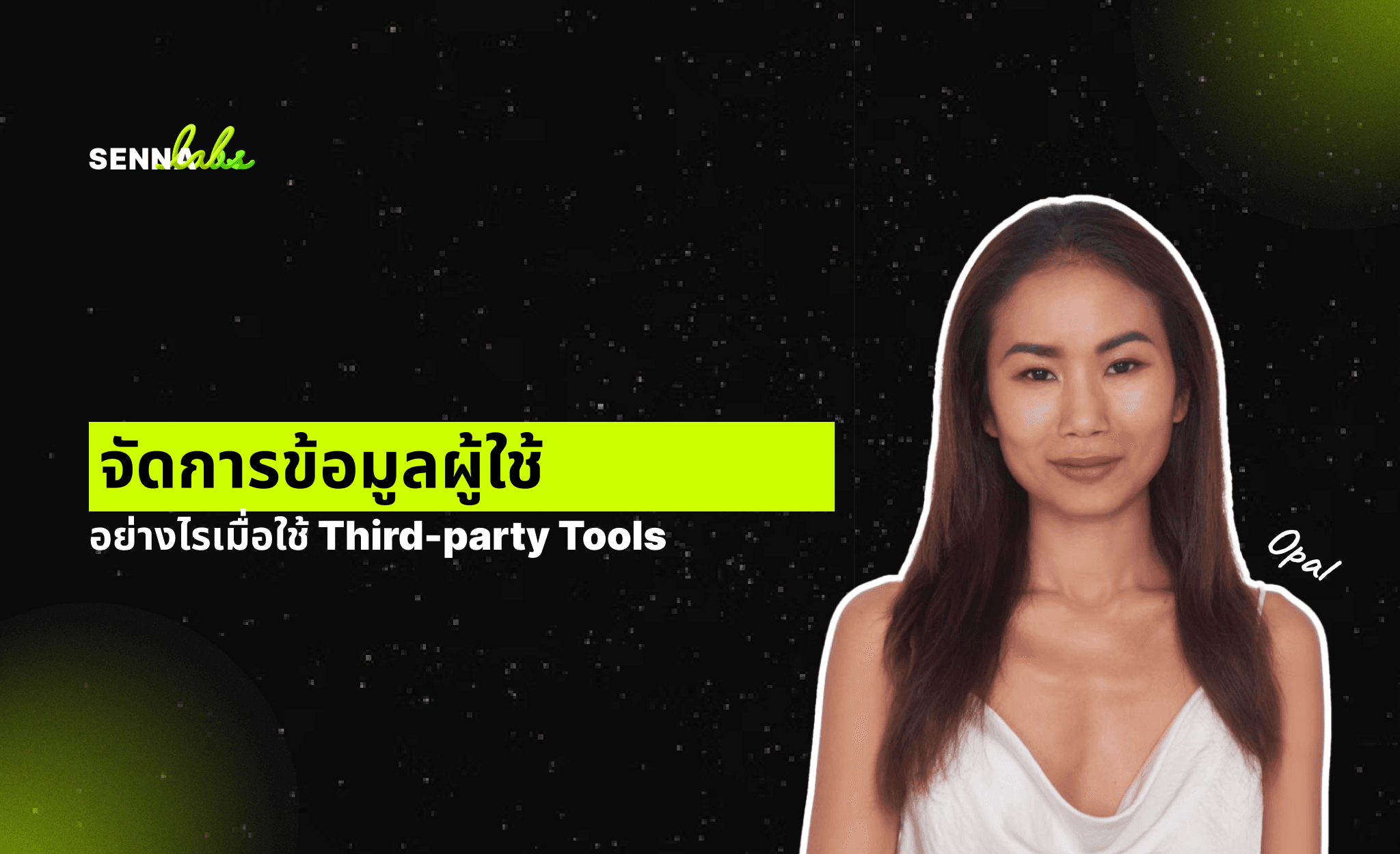 จัดการข้อมูลผู้ใช้อย่างไรเมื่อใช้ Third-party Tools
