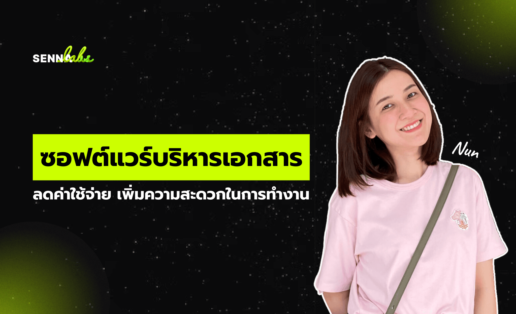 ซอฟต์แวร์บริหารเอกสาร: ลดค่าใช้จ่าย เพิ่มความสะดวกในการทำงาน