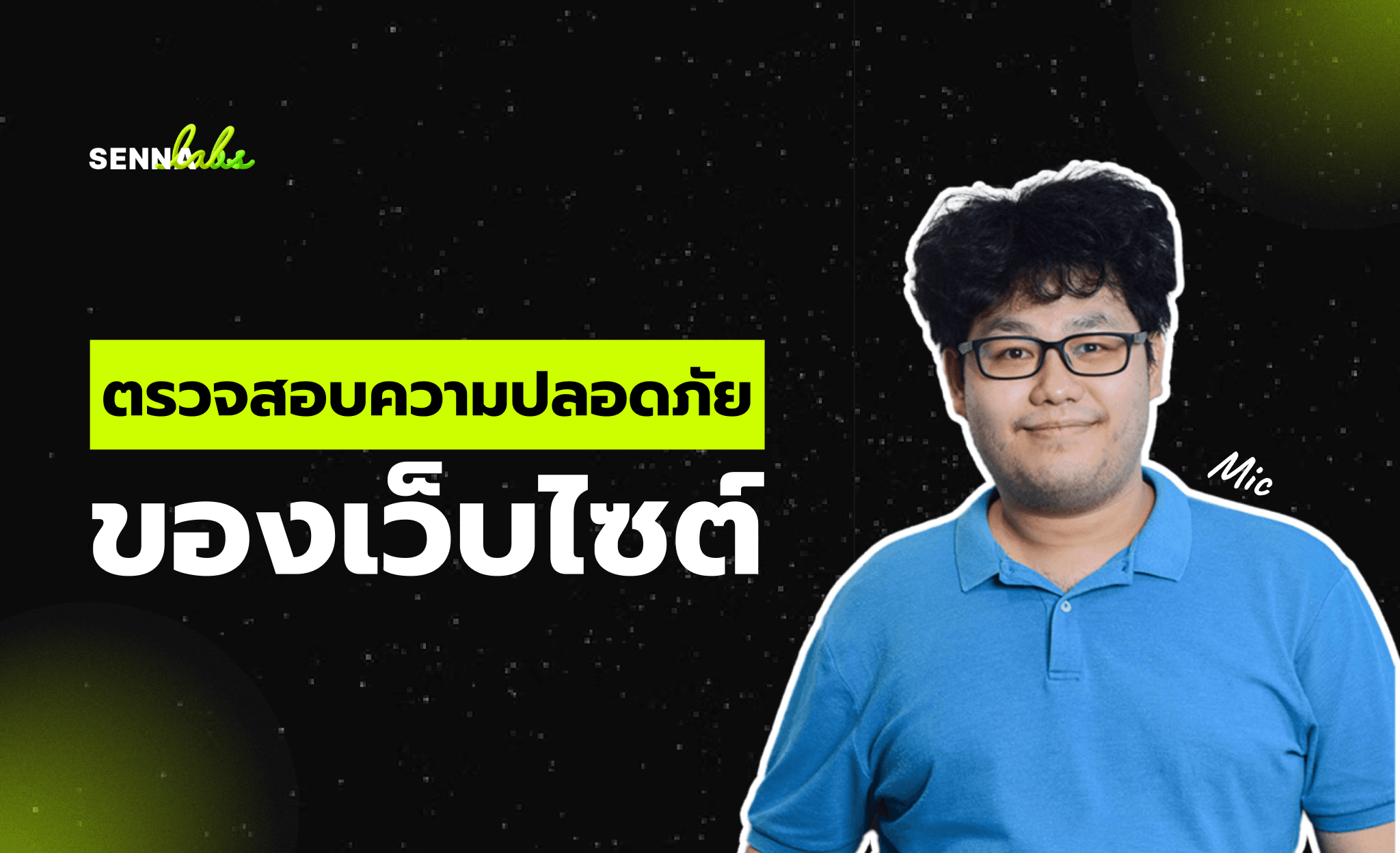 วิธีตรวจสอบความปลอดภัยของเว็บไซต์ (Website Security Check)