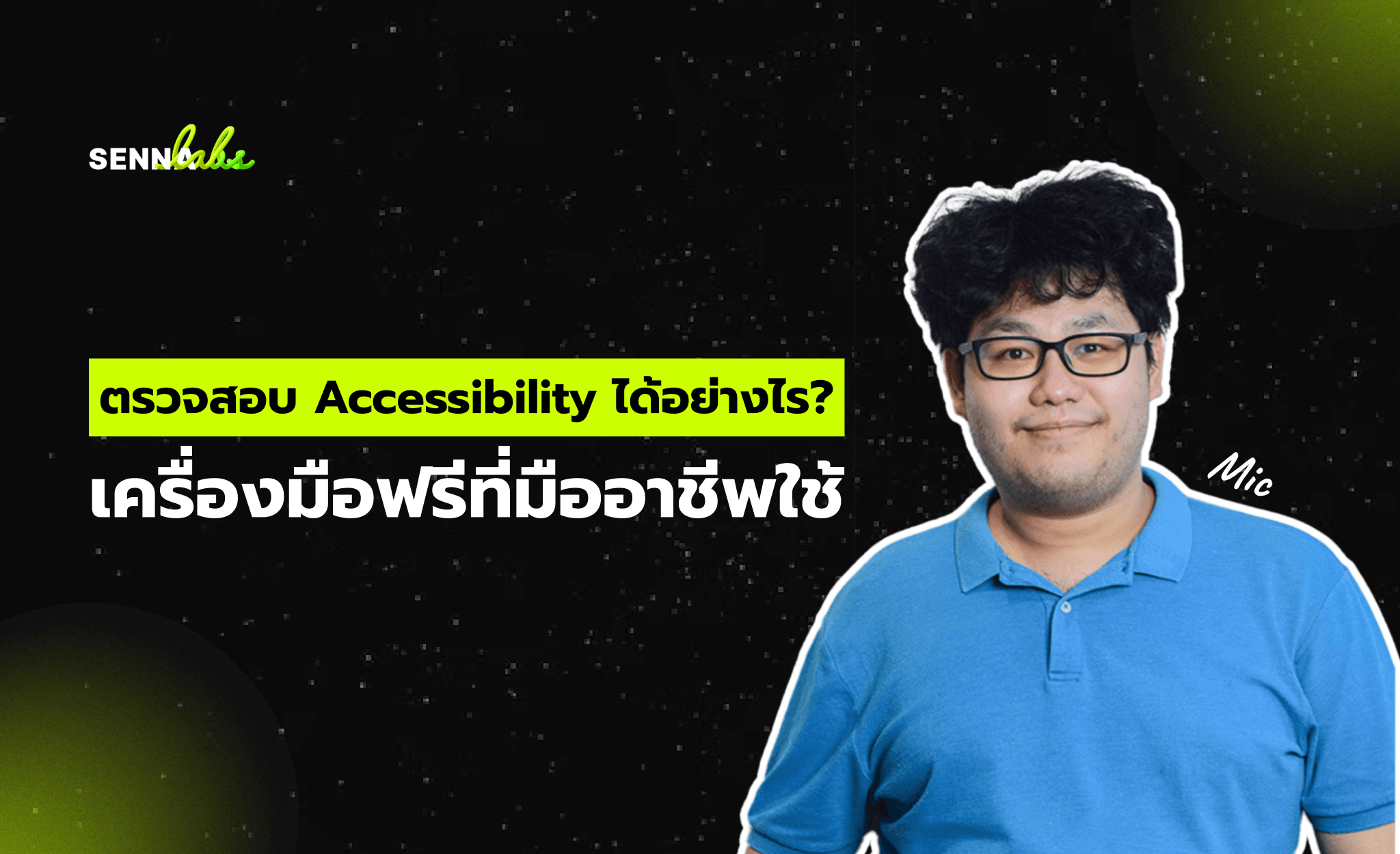 ตรวจสอบ Accessibility ได้อย่างไร? เครื่องมือฟรีที่มืออาชีพใช้