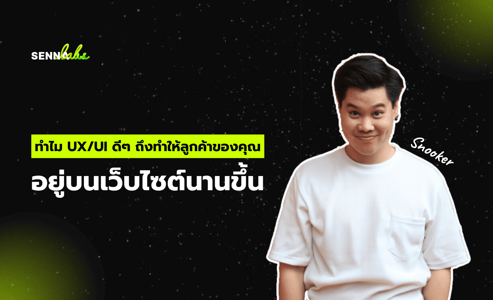 ทำไม UX/UI ดีๆ ถึงทำให้ลูกค้าของคุณอยู่บนเว็บไซต์นานขึ้น