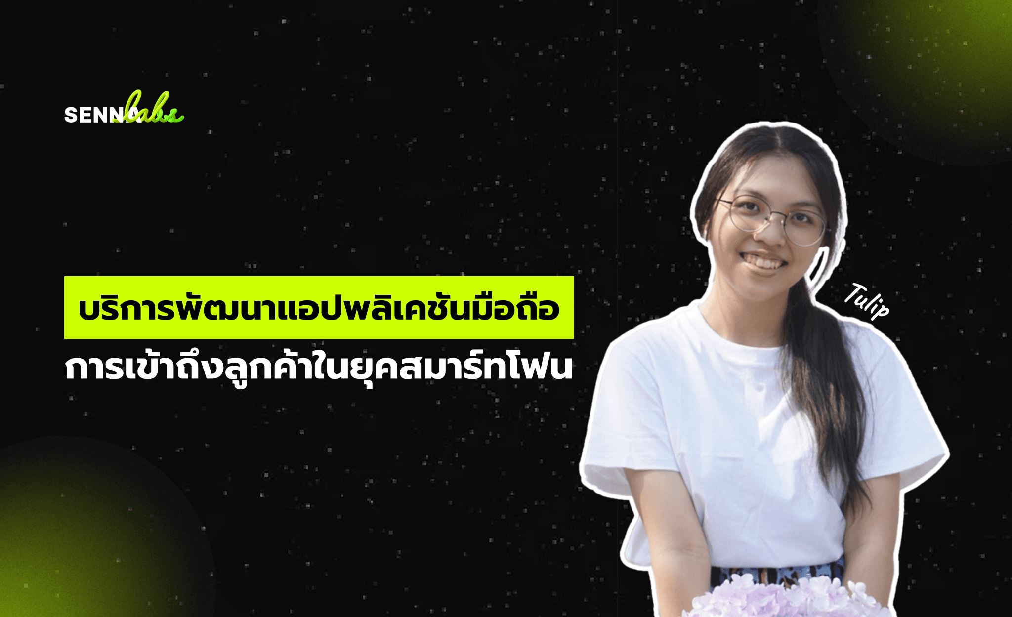 บริการพัฒนาแอปพลิเคชันมือถือ: การเข้าถึงลูกค้าในยุคสมาร์ทโฟน