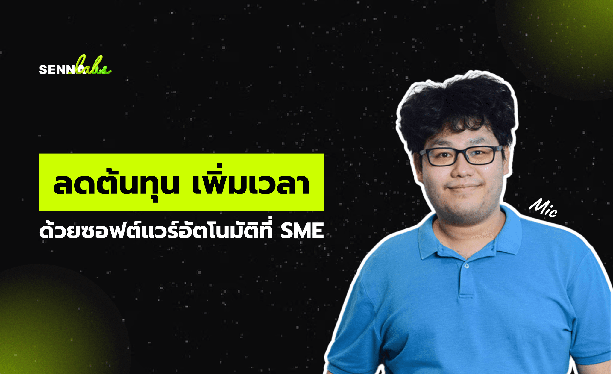 ลดต้นทุน เพิ่มเวลา ด้วยซอฟต์แวร์อัตโนมัติที่ SME