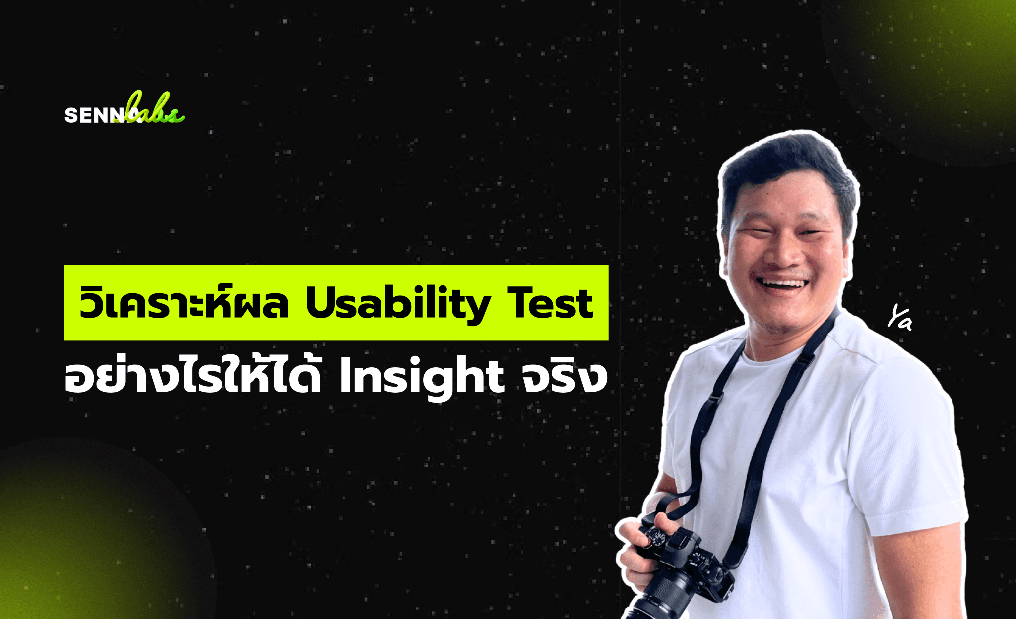 วิเคราะห์ผล Usability Test อย่างไรให้ได้ Insight จริง
