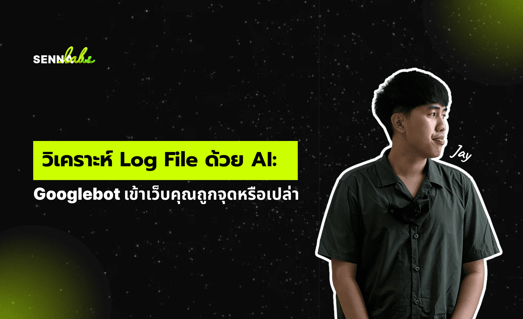 วิเคราะห์ Log File ด้วย AI: Googlebot เข้าเว็บคุณถูกจุดหรือเปล่า