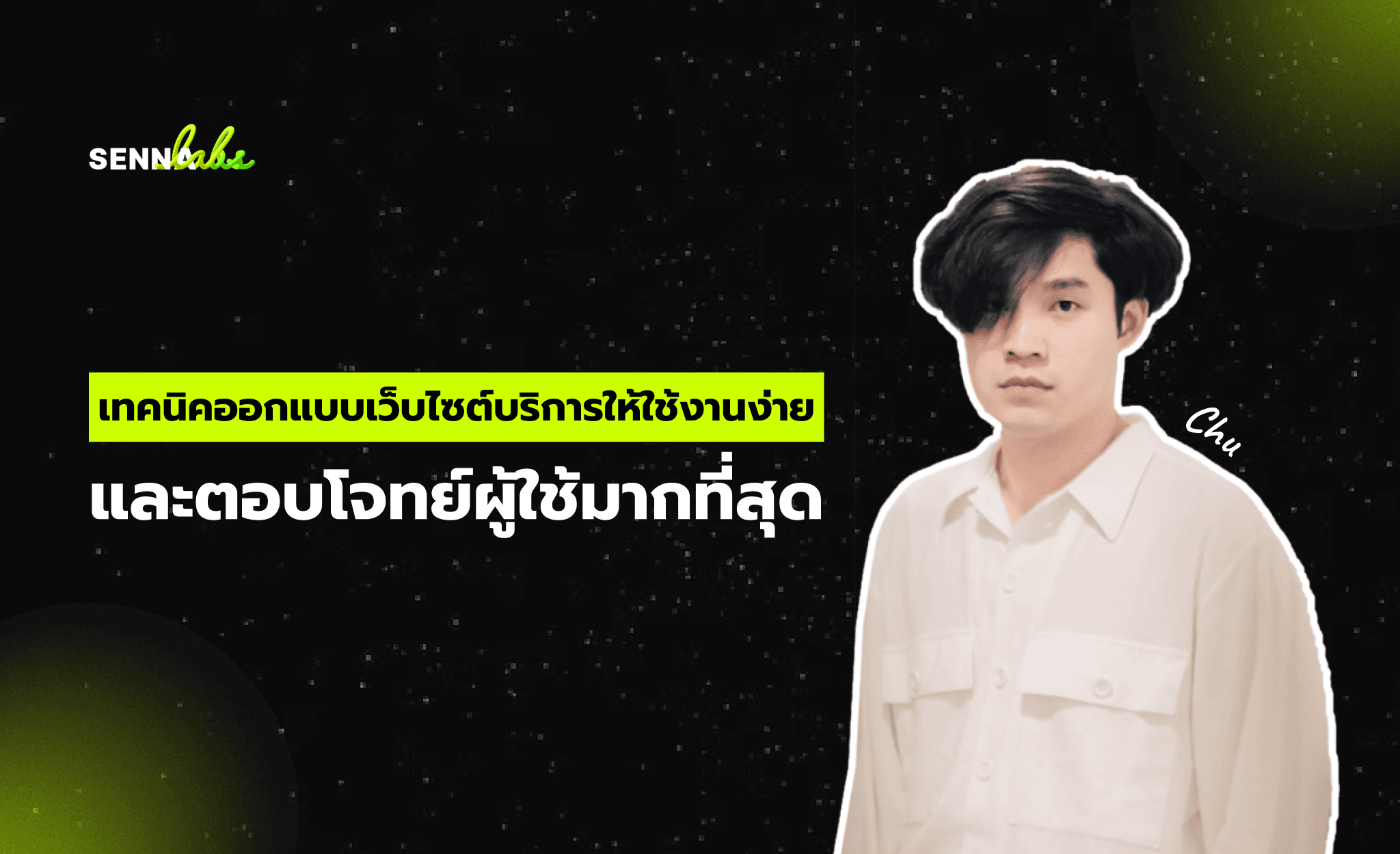 เทคนิคออกแบบเว็บไซต์บริการให้ใช้งานง่าย และตอบโจทย์ผู้ใช้มากที่สุด