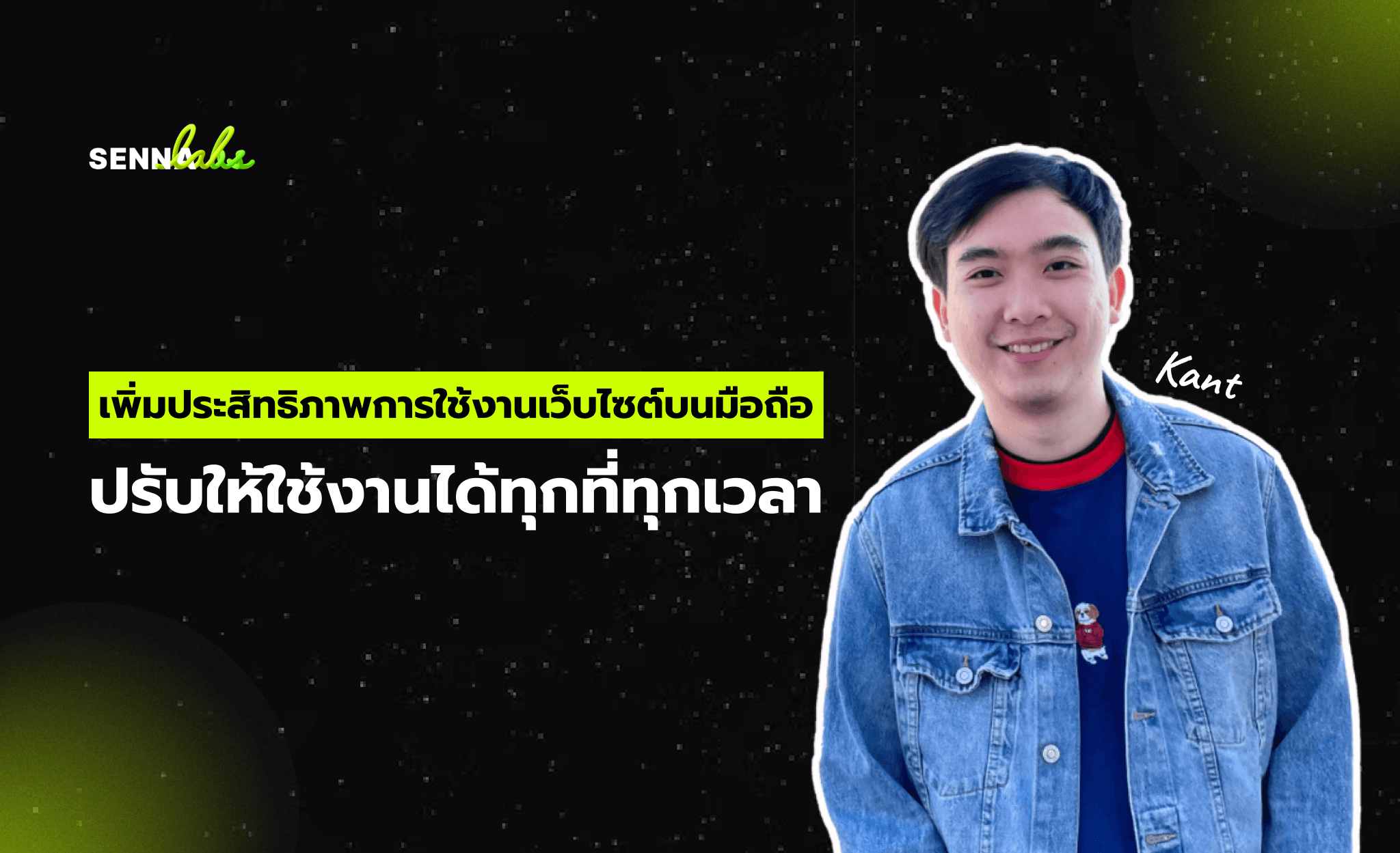เพิ่มประสิทธิภาพการใช้งานเว็บไซต์บนมือถือ: ปรับให้ใช้งานได้ทุกที่ทุกเวลา