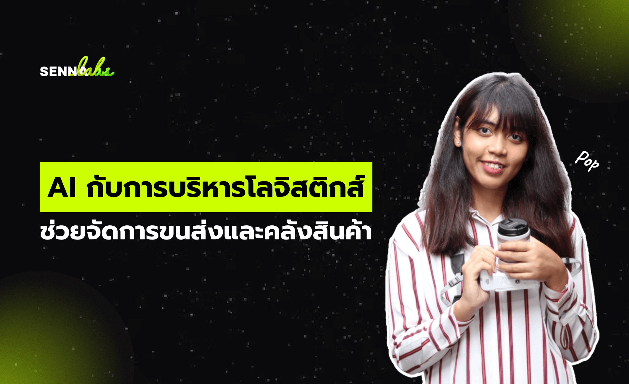 AI กับการบริหารโลจิสติกส์ช่วยจัดการขนส่งและคลังสินค้า