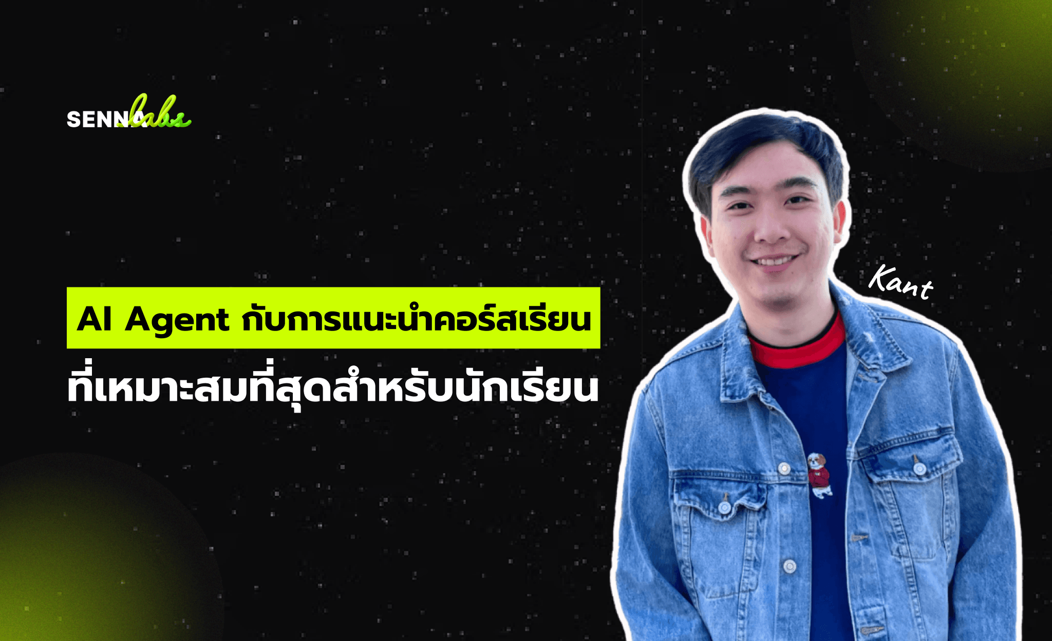 AI Agent กับการแนะนำคอร์สเรียนที่เหมาะสมที่สุดสำหรับนักเรียน