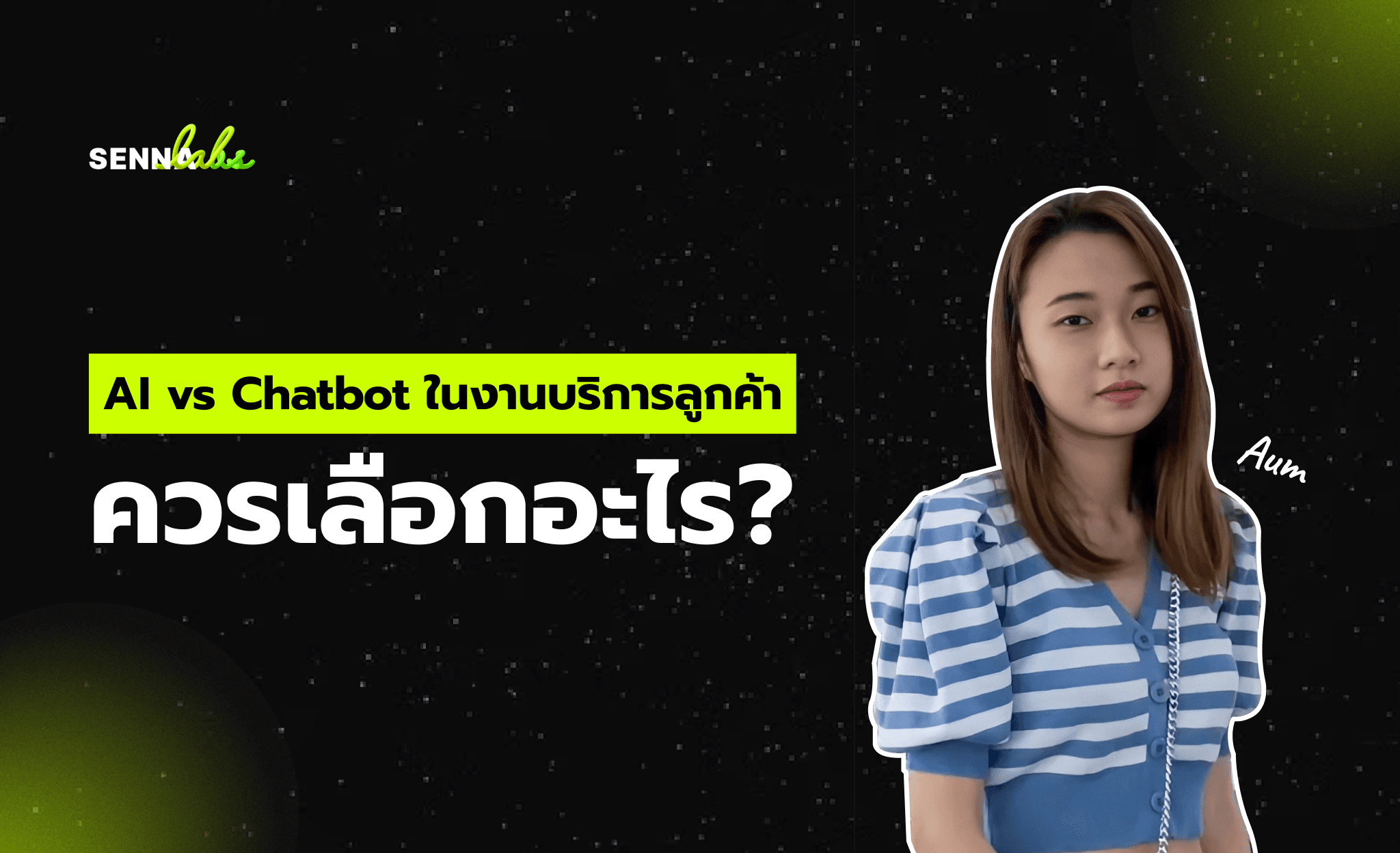 AI vs Chatbot ในงานบริการลูกค้า: ควรเลือกอะไร?