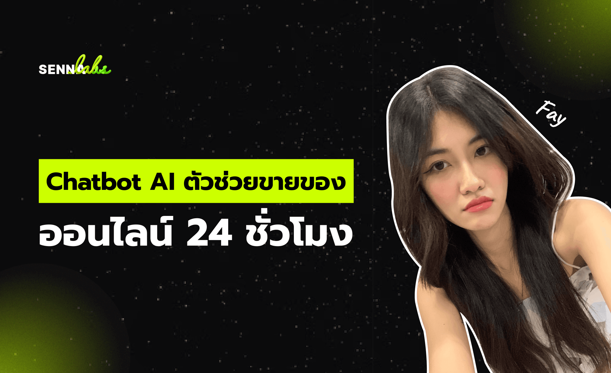 Chatbot AI ตัวช่วยขายของออนไลน์ 24 ชั่วโมง