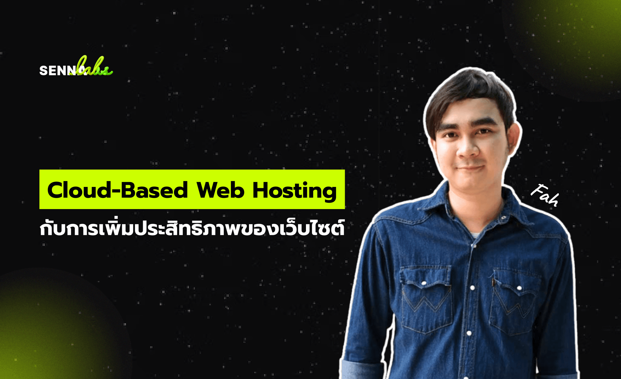 Cloud-Based Web Hosting กับการเพิ่มประสิทธิภาพของเว็บไซต์