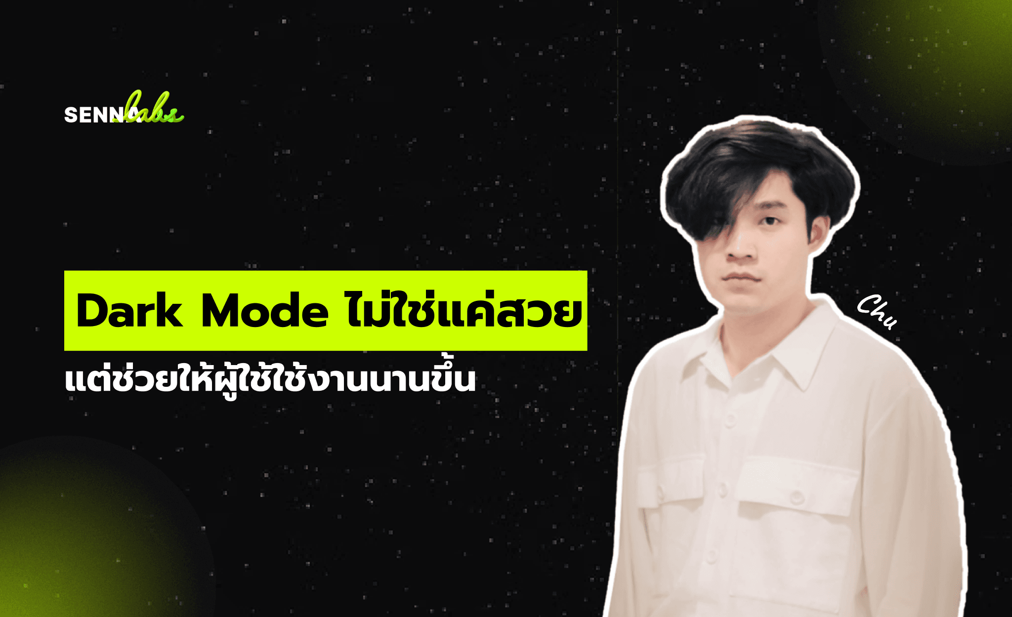 Dark Mode ไม่ใช่แค่สวย แต่ช่วยให้ผู้ใช้ใช้งานนานขึ้น