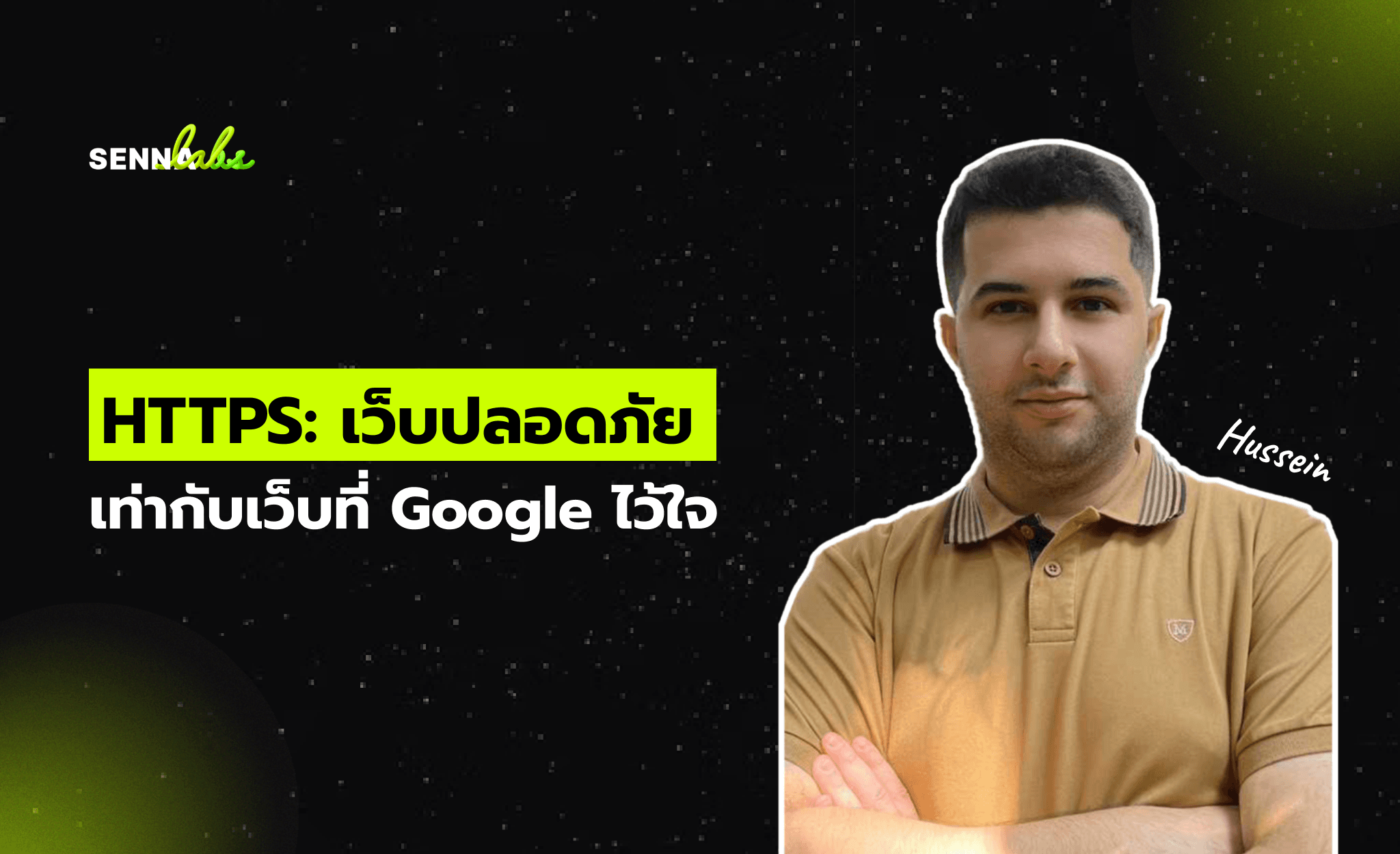 HTTPS: เว็บปลอดภัย = เว็บที่ Google ไว้ใจ