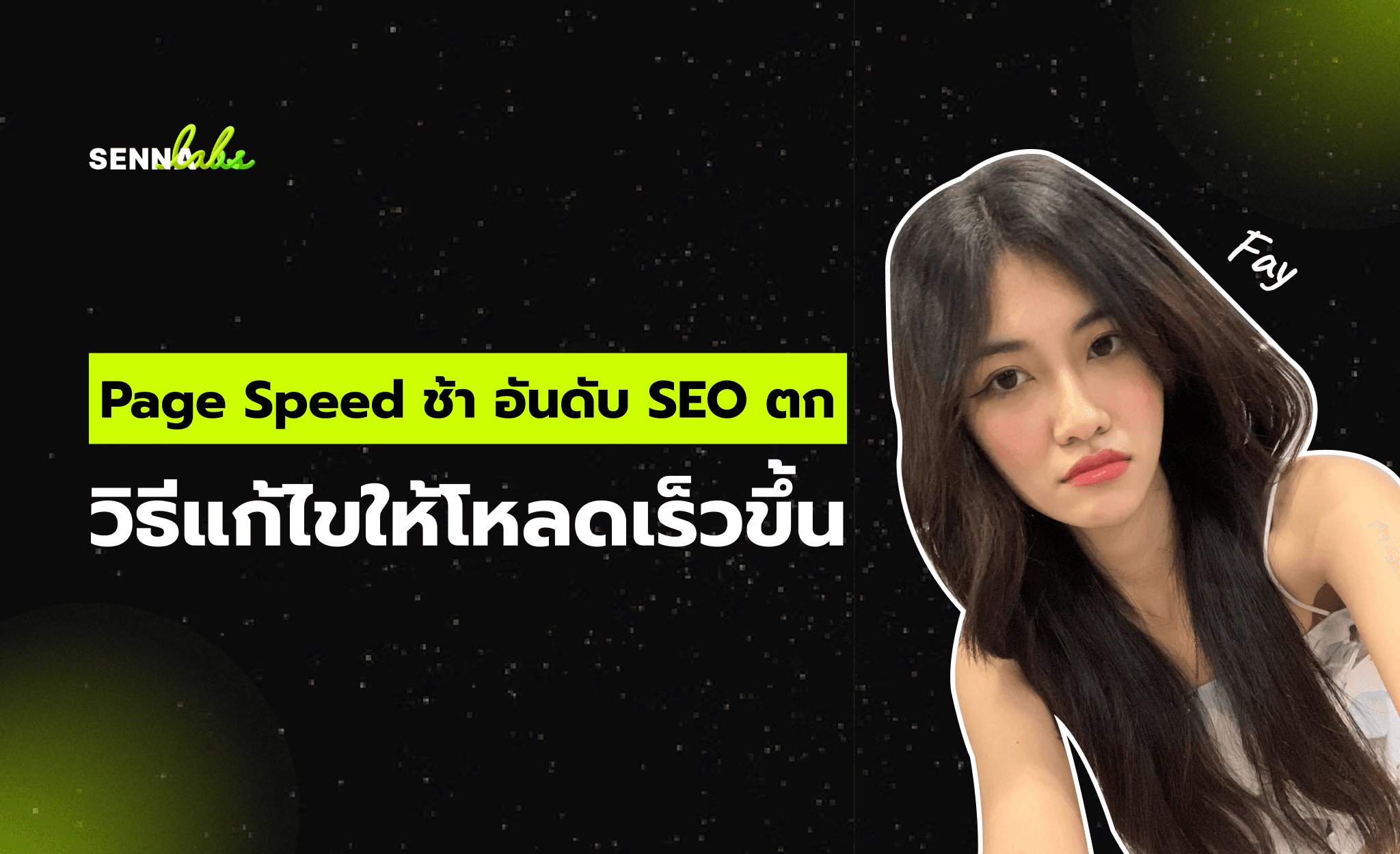 Page Speed ช้า อันดับ SEO ตก วิธีแก้ไขให้โหลดเร็วขึ้น