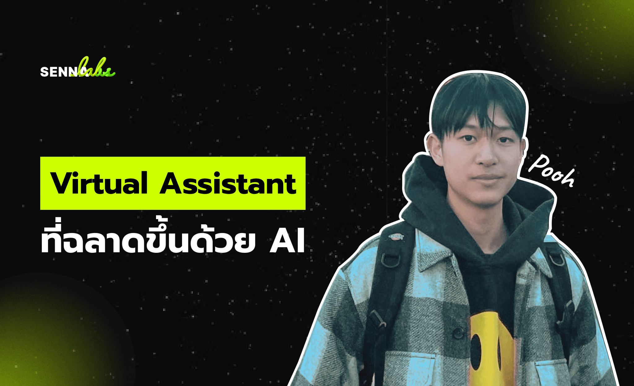 Virtual Assistant ที่ฉลาดขึ้นด้วย AI