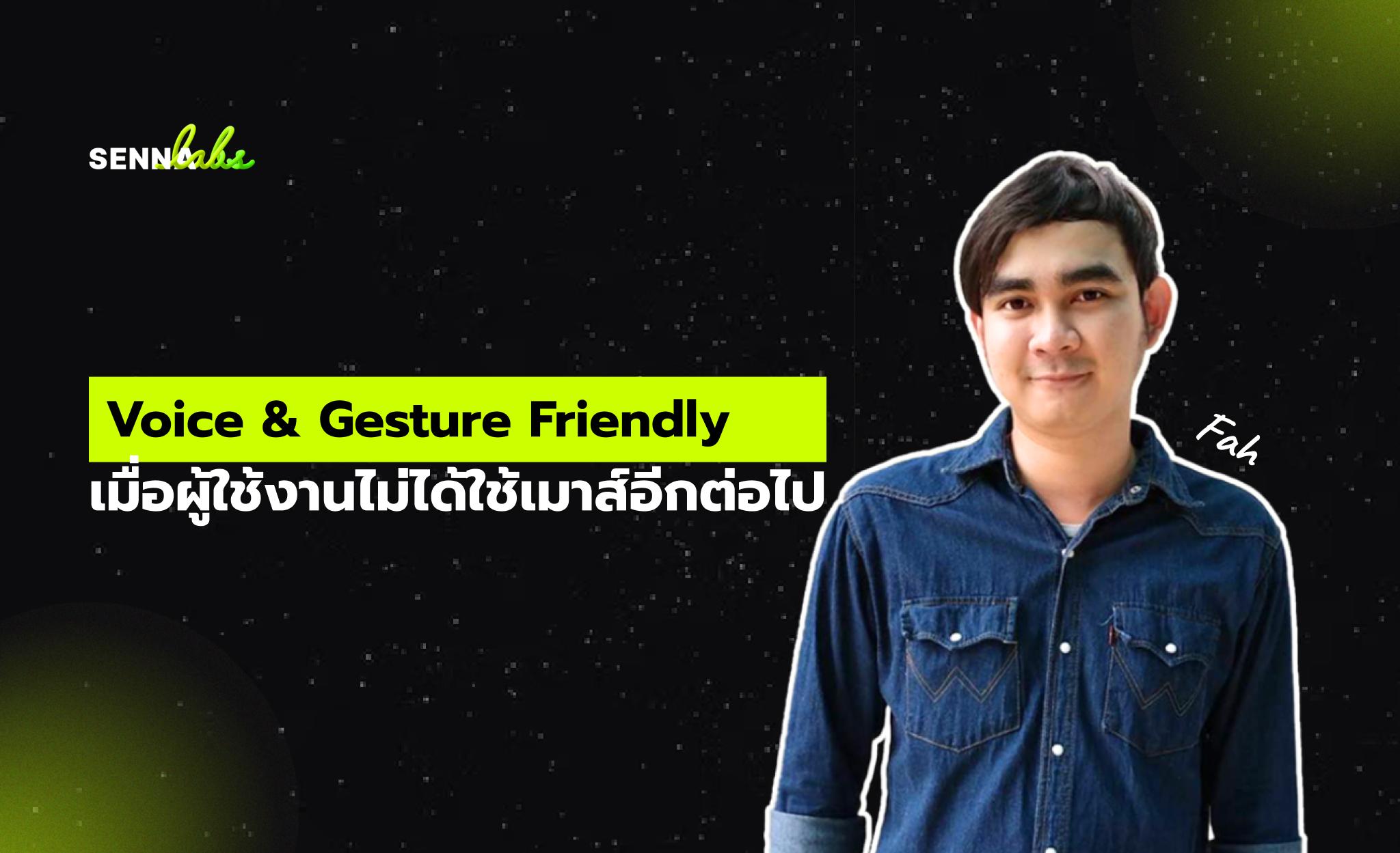 Voice & Gesture Friendly: เมื่อผู้ใช้งานไม่ได้ใช้เมาส์อีกต่อไป