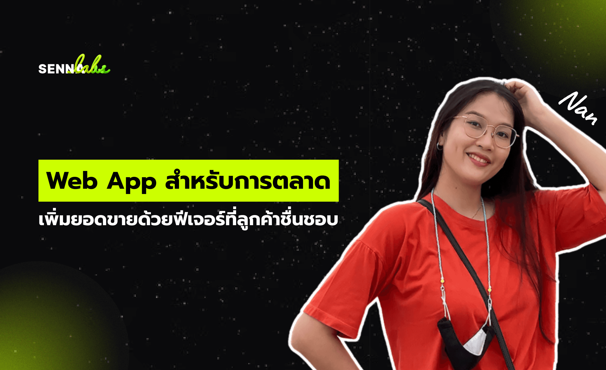 Web App สำหรับการตลาด: เพิ่มยอดขายด้วยฟีเจอร์ที่ลูกค้าชื่นชอบ