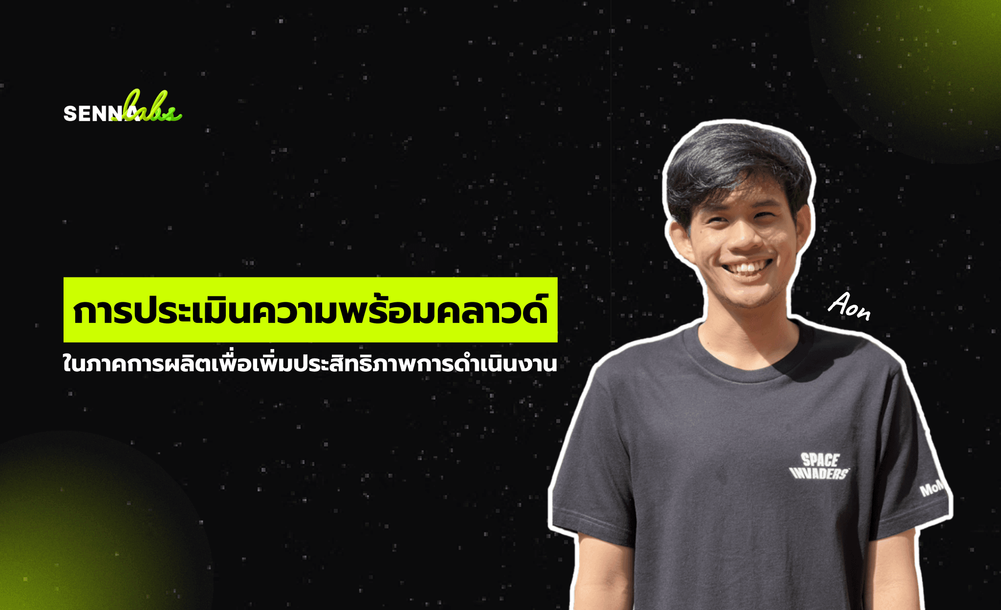 การประเมินความพร้อมคลาวด์ในภาคการผลิตเพื่อเพิ่มประสิทธิภาพการดำเนินงาน