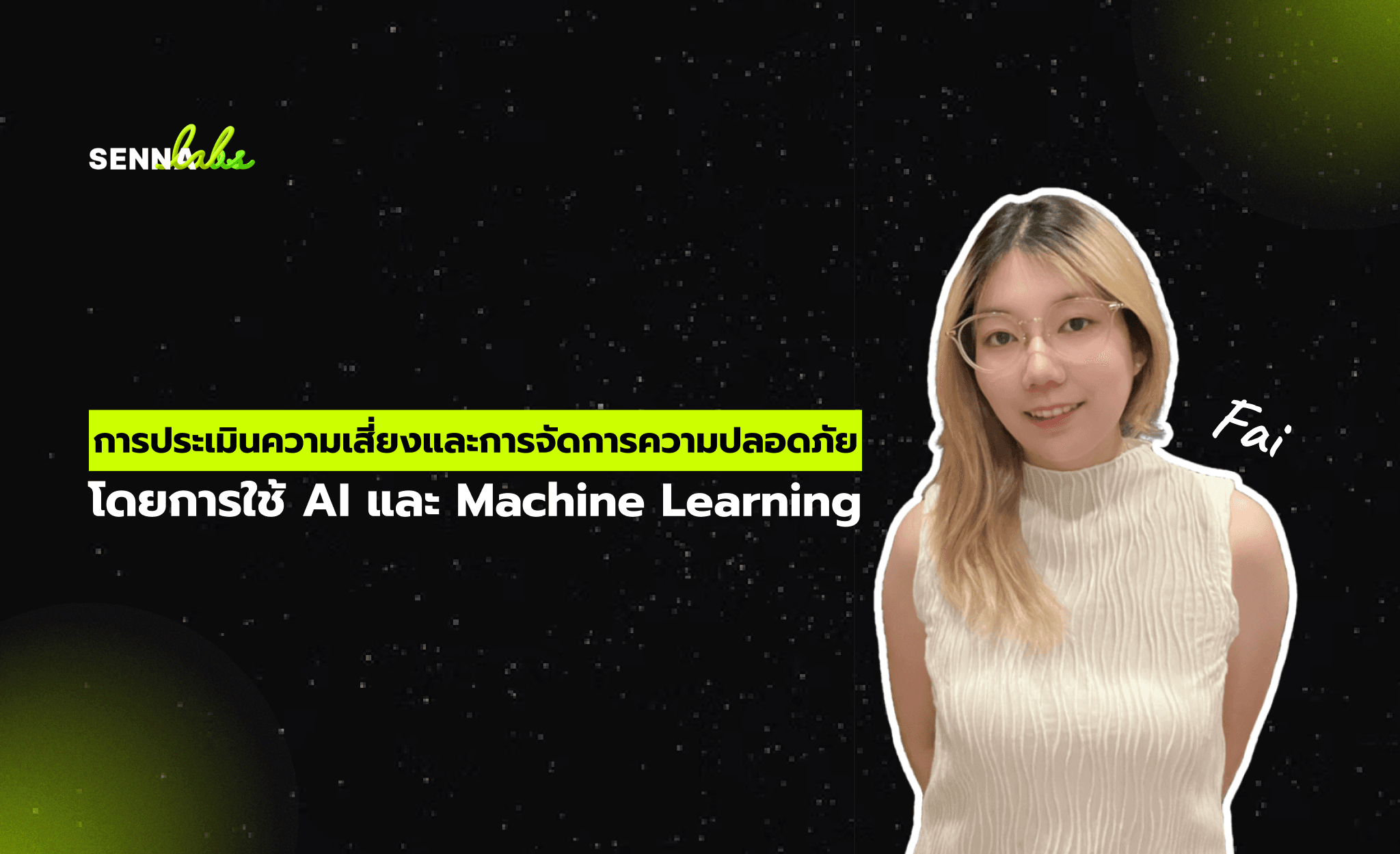 การประเมินความเสี่ยงและการจัดการความปลอดภัยโดยการใช้ AI และ Machine Learning
